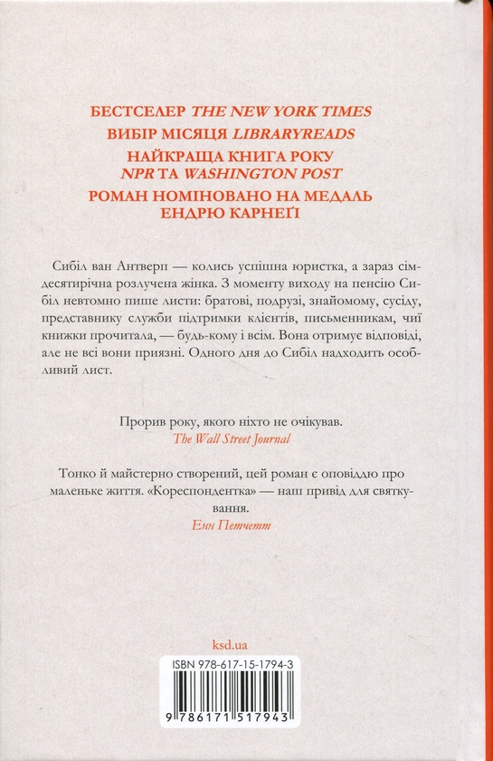 Бумажная книга «Кореспондентка», автор Вирджиния Эванс - фото №1