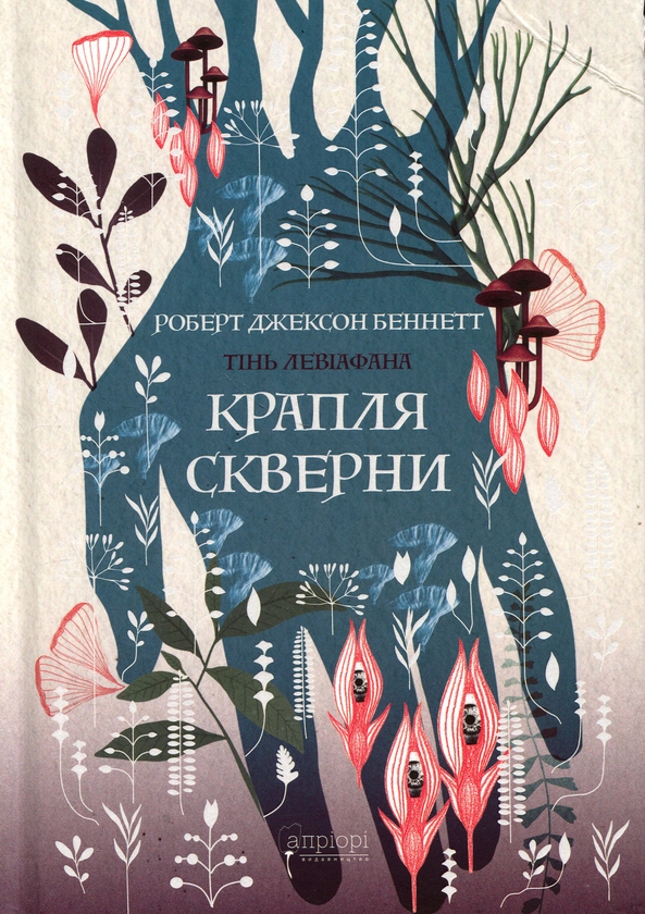 Бумажная книга «Крапля скверни», автор Роберт Джексон Беннетт - фото №1