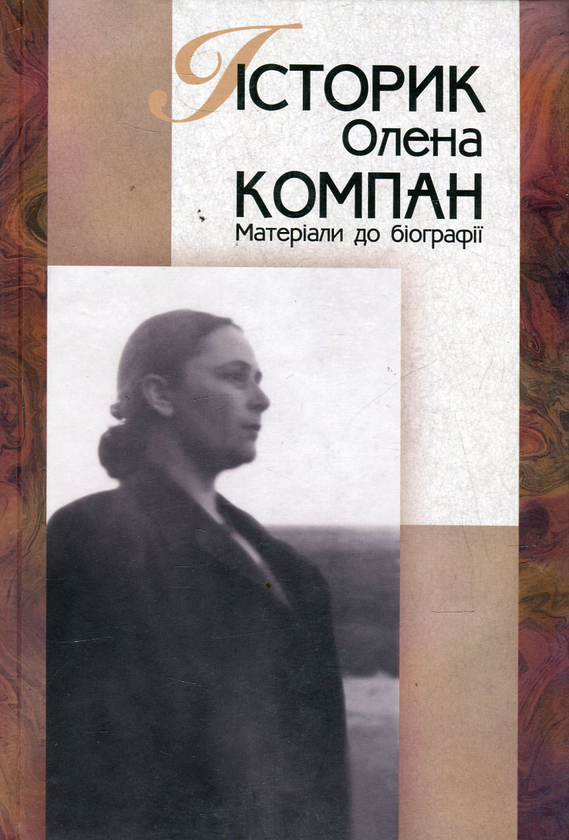 Книга Історик Олена Компан. Матеріали до біографії