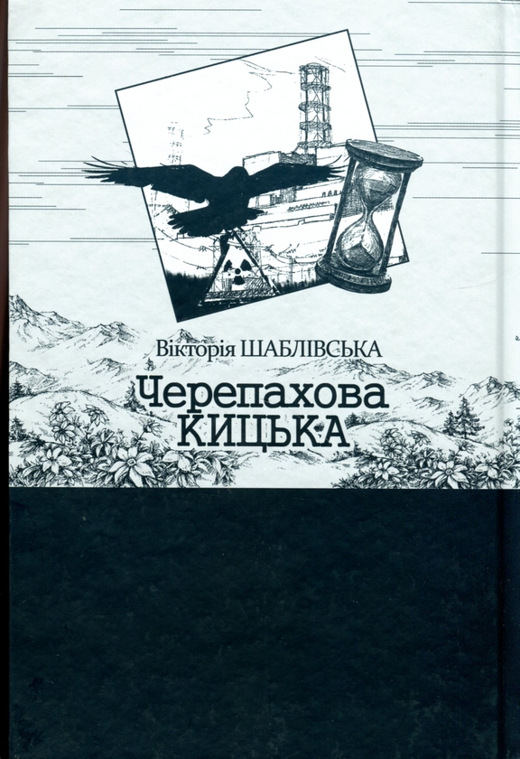 Паперова книга «Черепахова кицька. Книга 2 », автор Вікторія Шаблівська - фото №1
