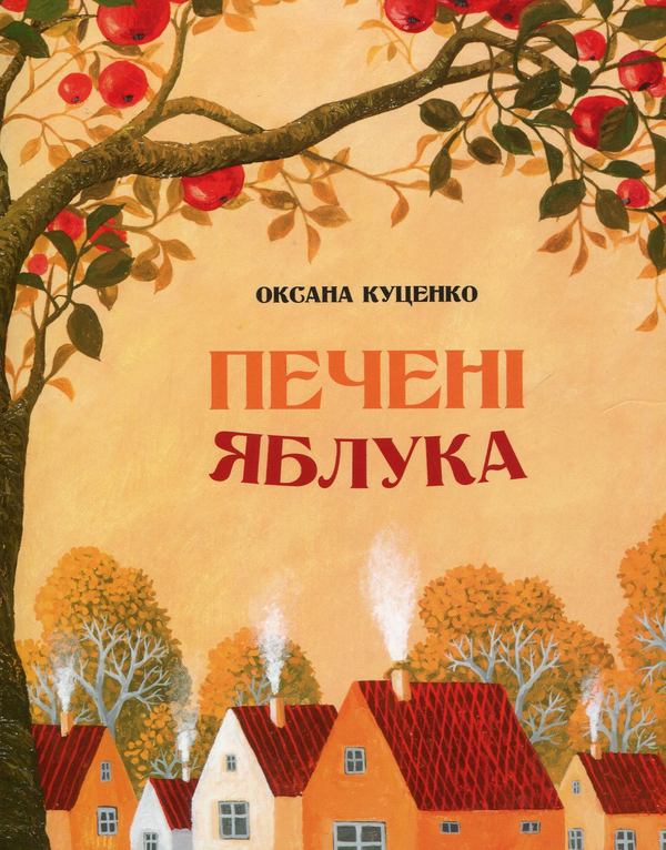 Бумажная книга «Печені яблука», автор Оксана Куценко - фото №1