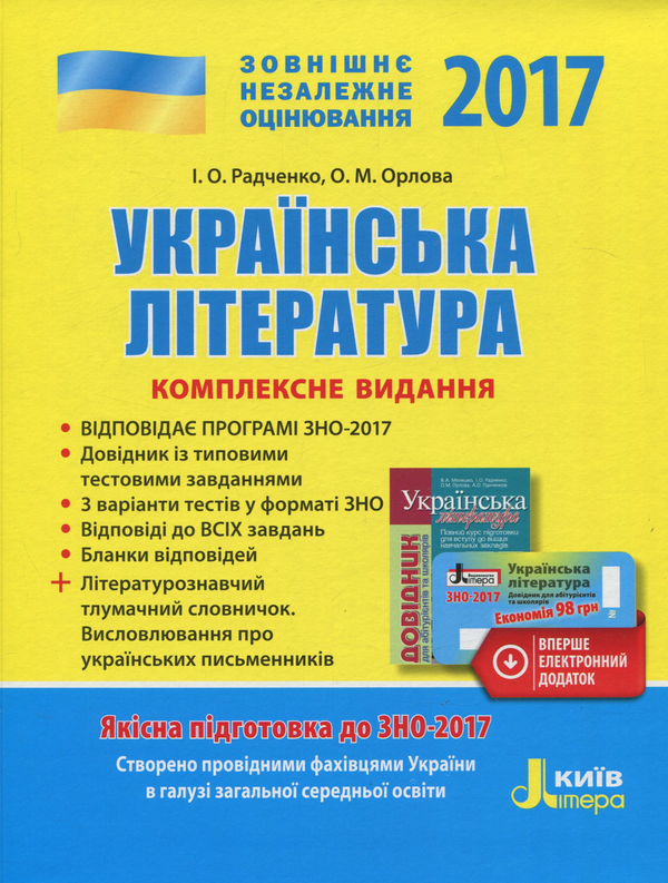 Бумажная книга «ЗНО 2017. Комплексне видання. Українська література (+ скретч-карта)», авторов Ольга Орлова, Ирина Радченко - фото №1