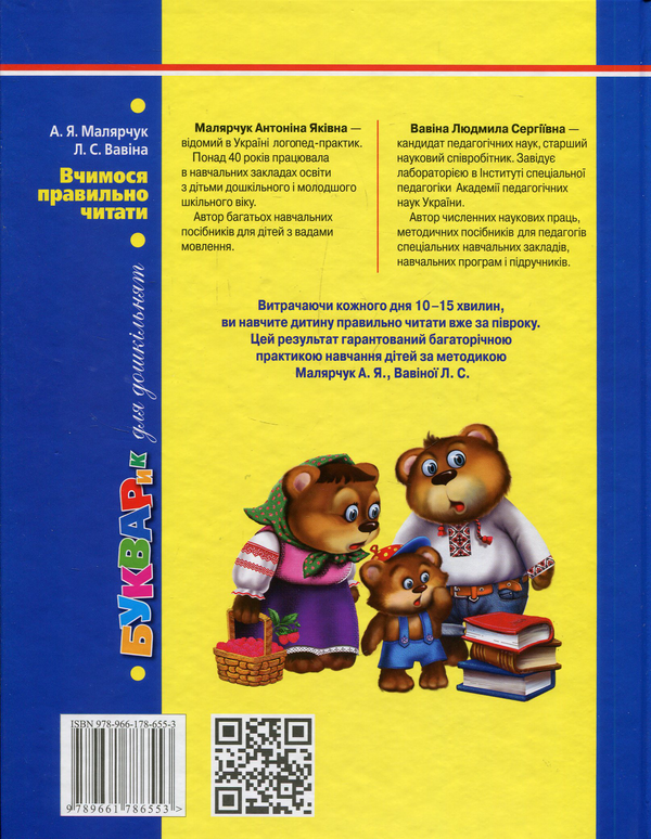 Паперова книга «Вчимося правильно читати. Букварик», авторів Антонина Малярчук, Людмила Вавіна - фото №1