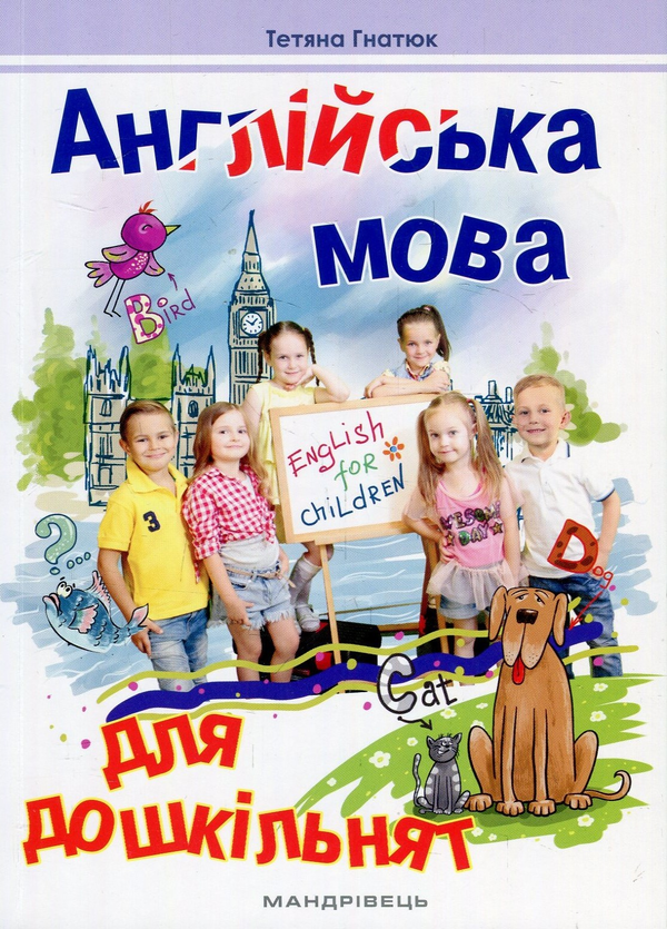 [object Object] «Англійська для дошкільнят (комплект із 2 книг)», автор Татьяна Гнатюк - фото №5 - миниатюра