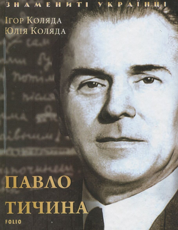 Бумажная книга «Павло Тичина», авторов Игорь Коляда, Юлия Коляда - фото №1