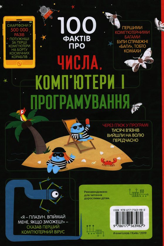 Книга «100 фактів про числа, комп'ютери та програмування» – Мінна
