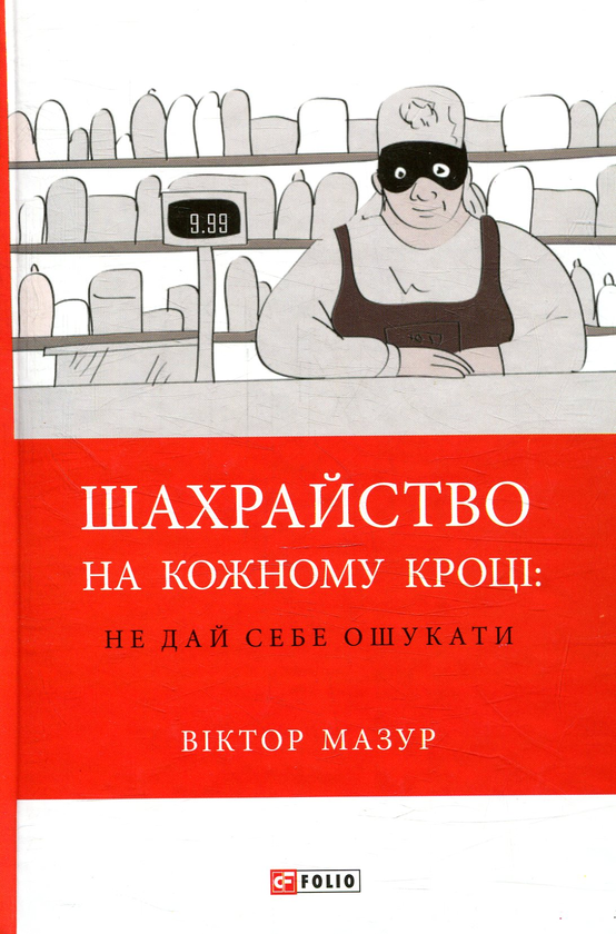 Бумажная книга «Шахрайство на кожному кроці: не дай себе ошукати», автор Виктор Мазур - фото №1