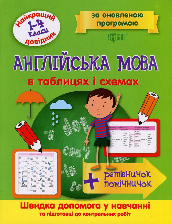 Бумажная книга «Англійська мова в таблицях та схемах 1-4 класи. Найкращий довідник», автор Галина Погожих - фото №1