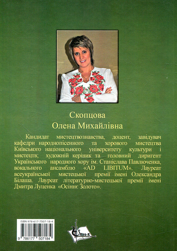 Паперова книга «Становлення та особливості розвитку народного хорового виконавства в Україні (кінець ХІХ–ХХ століття)», автор Олена Скопцова - фото №2 - мініатюра