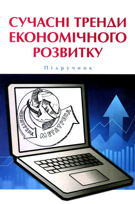 Бумажная книга «Сучасні тренди економічного розвитку. Досвід ЄС та практика України» - фото №1