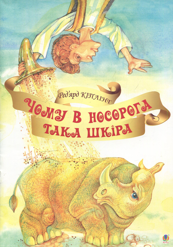 [object Object] «Чому у носорога така шкіра», автор Редьярд Киплинг - фото №1