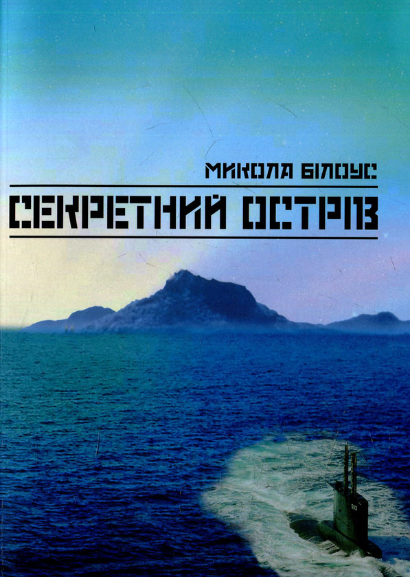 Книга Секретний острів
