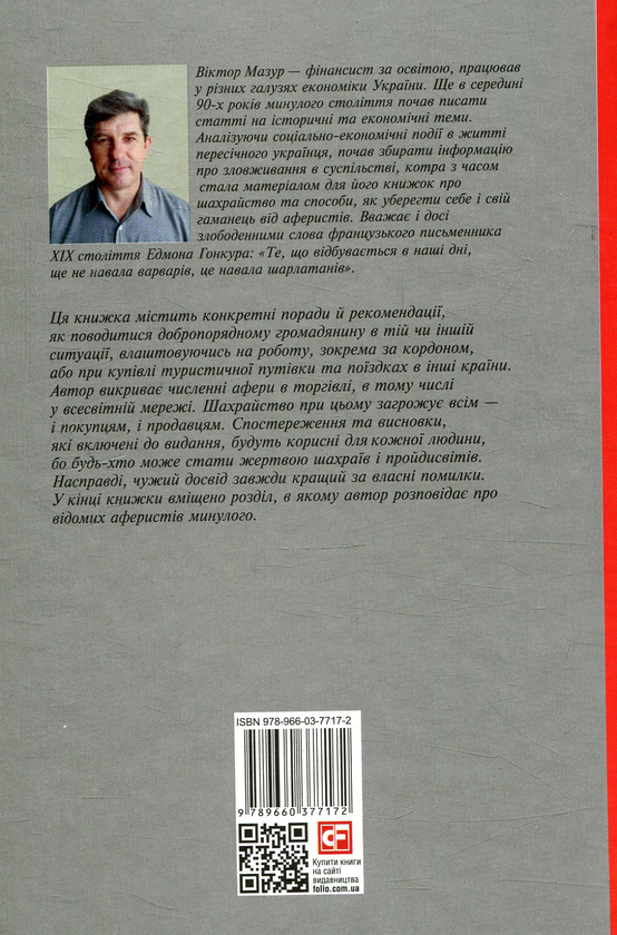 Бумажная книга «Шахрайство на кожному кроці: не дай себе ошукати», автор Виктор Мазур - фото №1