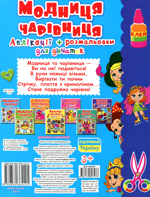 Бумажная книга «Модниця-чарівниця. Аплікації та розмальовки» - фото №1