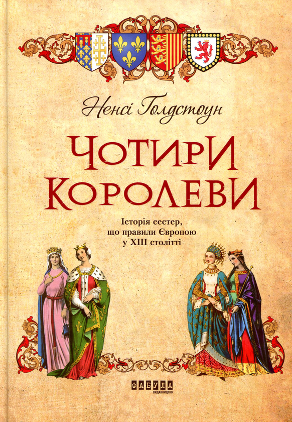 Паперова книга «Чотири королеви», автор Ненсі Голдстоун - фото №1