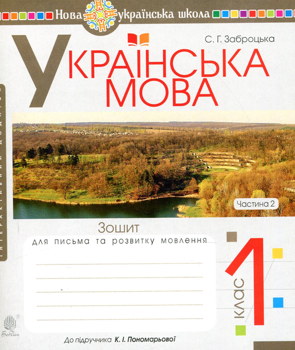 Бумажная книга «Українська мова. 1 клас. Зошит для письма та розвитку мовлення. Частина 2», автор Светлана Заброцкая - фото №1