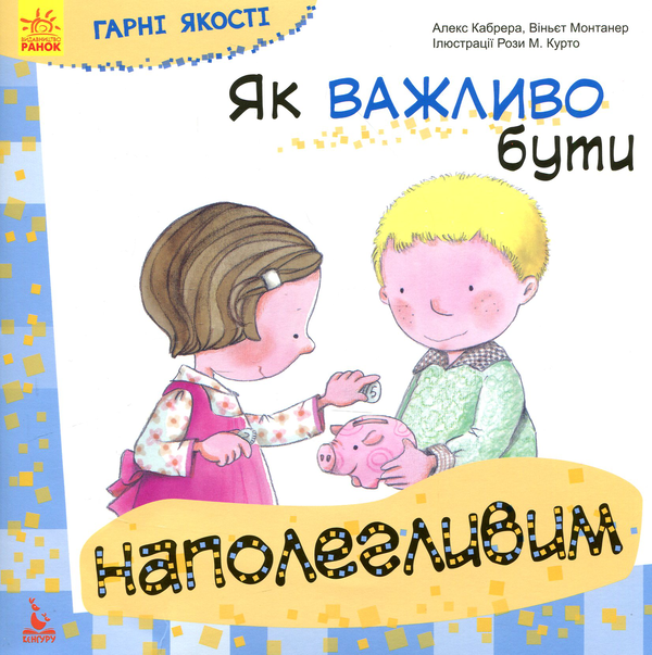 Паперова книга «Як важливо бути наполегливим», авторів Алекс Кабрера, Віньєт Монтанер - фото №1