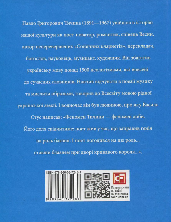 Бумажная книга «Павло Тичина», авторов Игорь Коляда, Юлия Коляда - фото №1