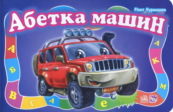 Бумажная книга «Абетка машин», автор Ринат Курмашев - фото №1