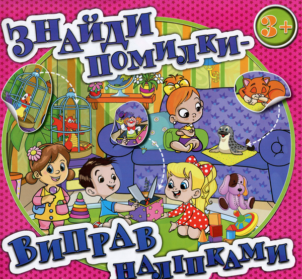 Книга Знайди помилки - виправ наліпками. Рожева