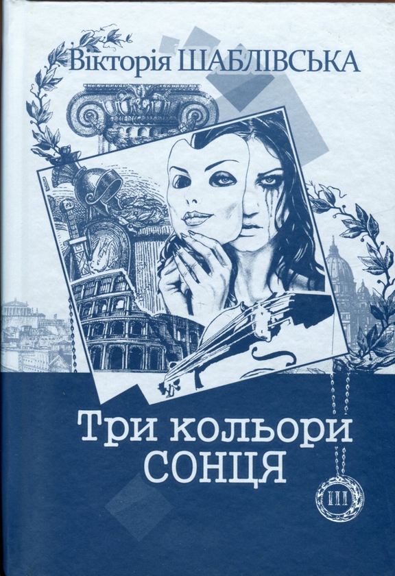 Бумажная книга «Вікторія Шаблівська (комплект із четирьох книги)», автор Виктория Шаблевская - фото №1