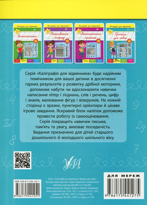 [object Object] «Каліграфія для відмінника. Прописи для лівші (+ наліпки)», автор Светлана Силич - фото №2 - миниатюра