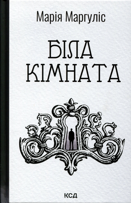 Бумажная книга «Біла кімната», автор Мария Маргулис - фото №1