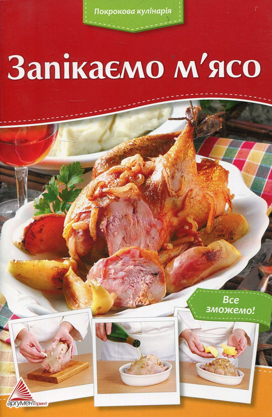 Книга Запікаємо м'ясо