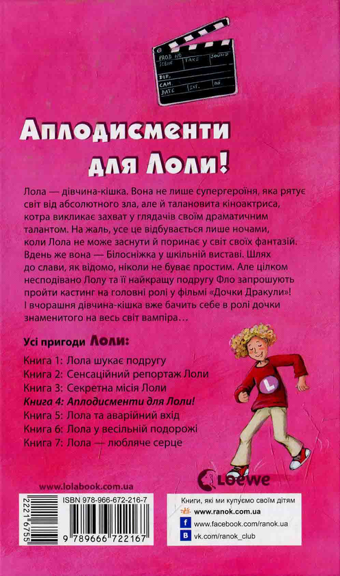 Паперова книга «Аплодисменти для Лоли. Книга 4», автор Ізабель Абеді - фото №1
