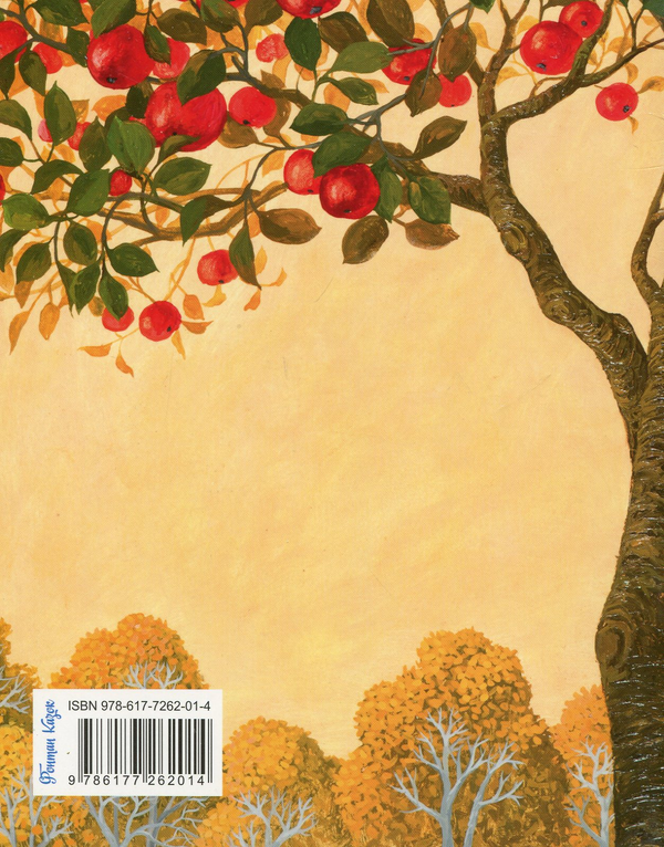 Бумажная книга «Печені яблука», автор Оксана Куценко - фото №1