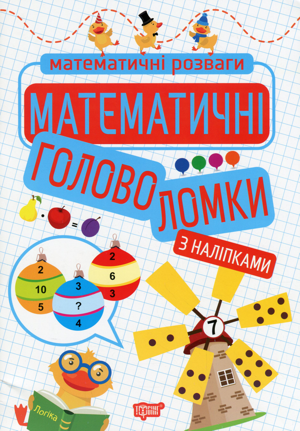 [object Object] «Математичні головоломки», автор Оксана Аллина - фото №1