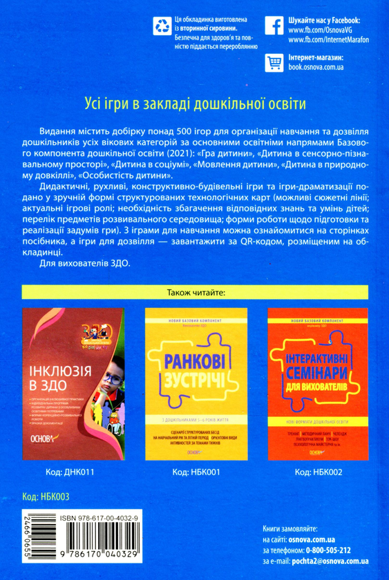 Бумажная книга «Усі ігри в закладі дошкільної освіти» - фото №1