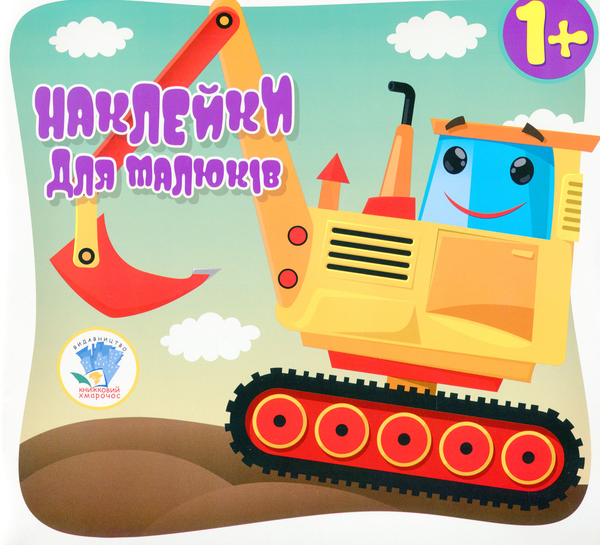 Машина. Наклейки для малюків 1+