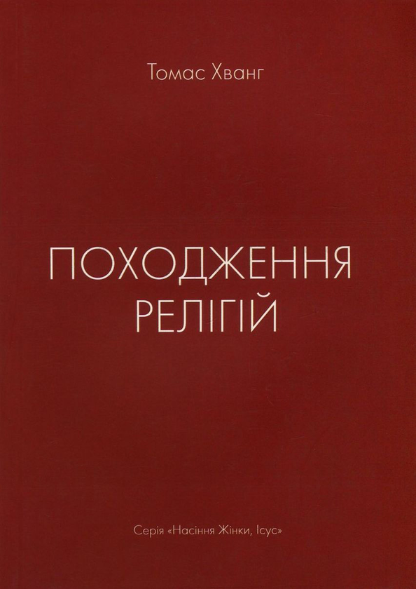 Паперова книга «Походження релігій», автор Томас Хванг - фото №1
