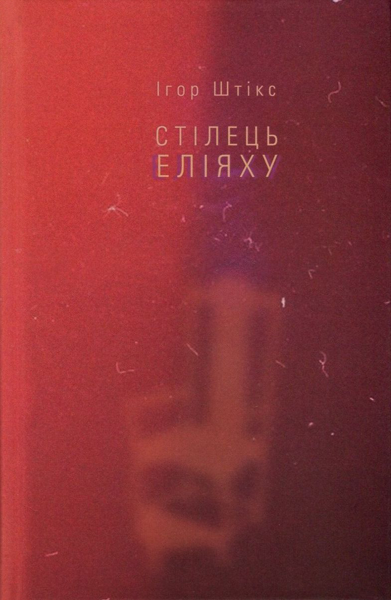 Паперова книга «Стілець Еліяху», автор Ігор Штікс - фото №1