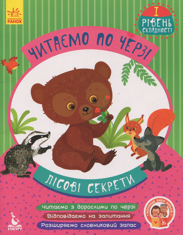 Бумажная книга «Читаємо по черзі. 1-й рівень складності. Лісові секрети», автор Александра Монич - фото №1