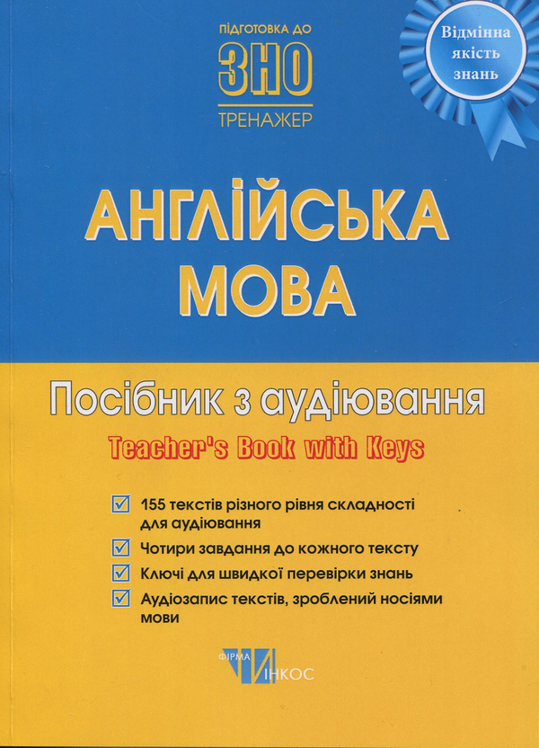 [object Object] «Англійська мова. Посібник з аудіювання. Книга для вчителя» - фото №1