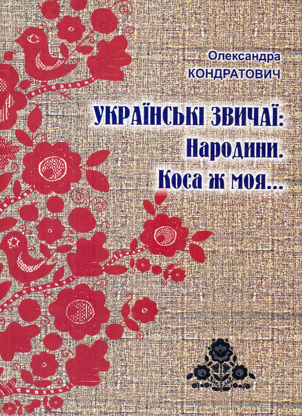 Паперова книга «Українські звичаї. Народини. Коса ж моя...», автор Олександра Кондратович - фото №1