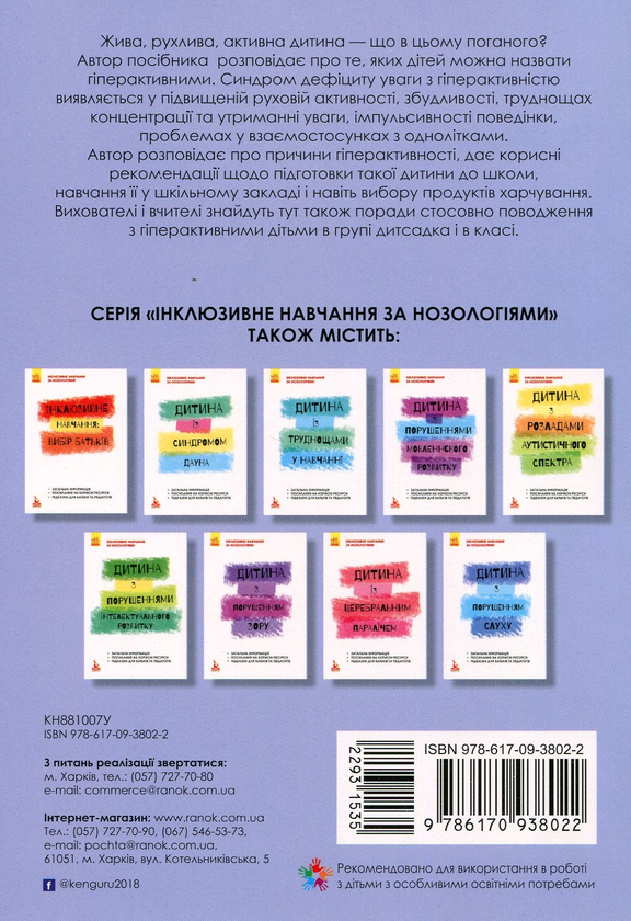 Паперова книга «Інклюзивне навчання. Гіперактивна дитина», автор Ірина Сухіна - фото №1