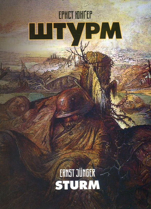 Паперова книга «Штурм», автор Ернст Юнгер - фото №1