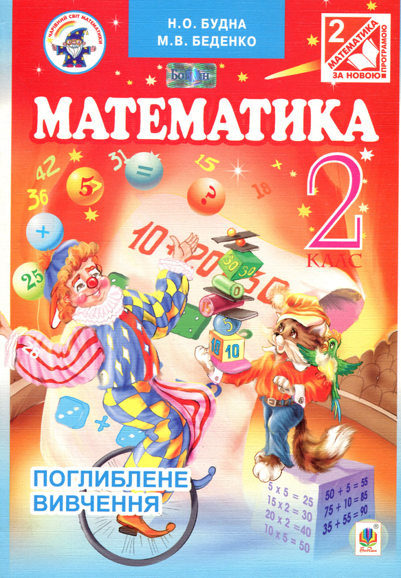 Книга Математика. 2 клас. Підручник