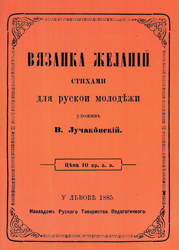 Книга Вязанка желаній. В'язанка побажань для української...