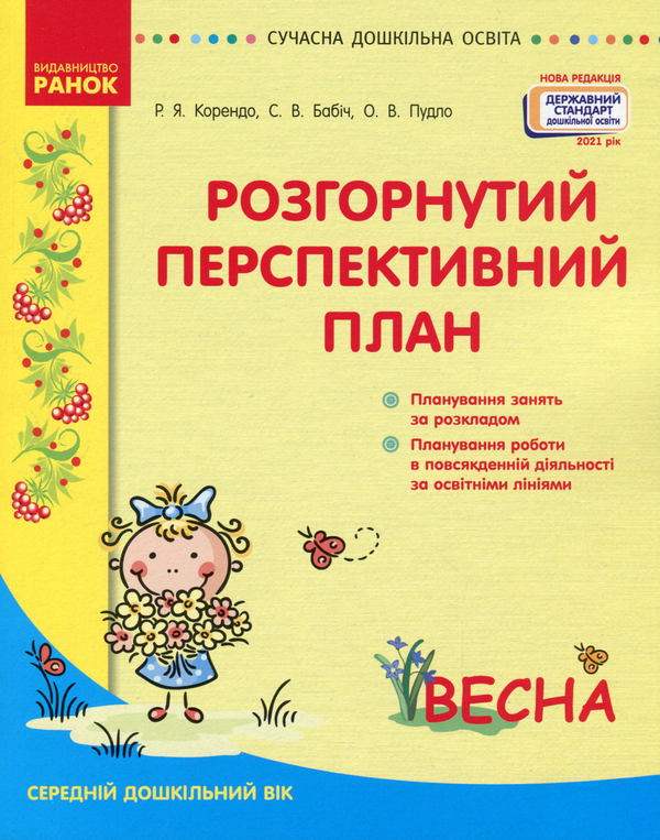 Бумажная книга «Розгорнутий перспективний план. Середній дошкільний вік. Весна», авторов Светлана Бабич, Раиса Корендо, Ольга Пудло - фото №1