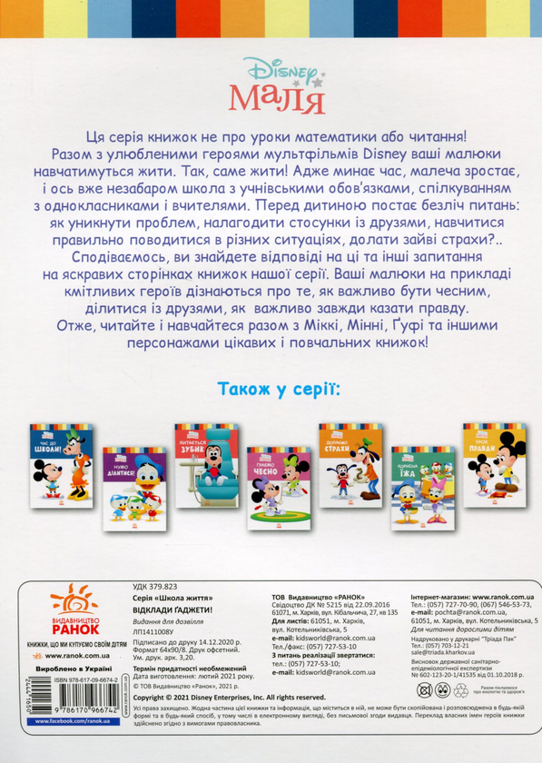Паперова книга «Disney Маля. Школа життя. Відклади гаджети!», автор Ненсі Перент - фото №1