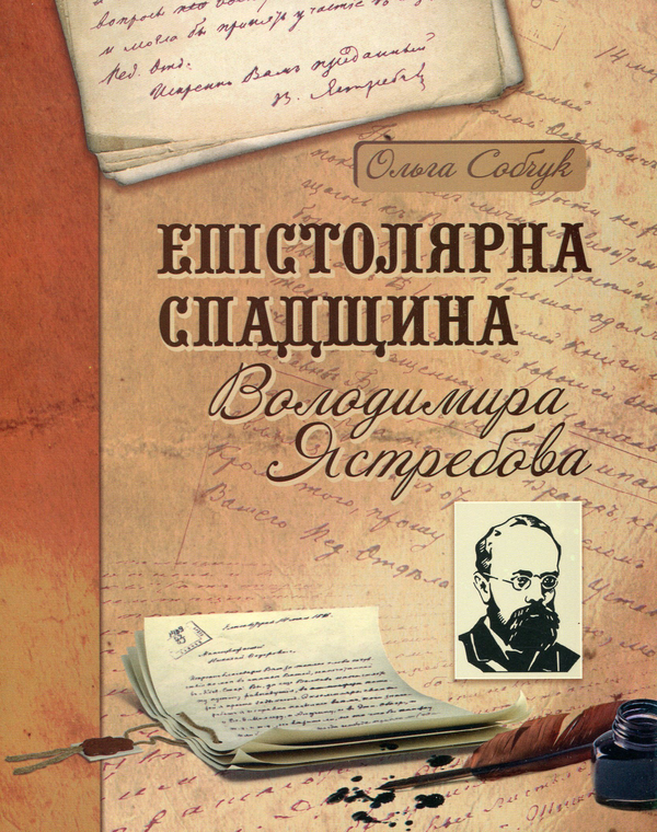 Книга Епістолярна спадщина Володимира Ястребова