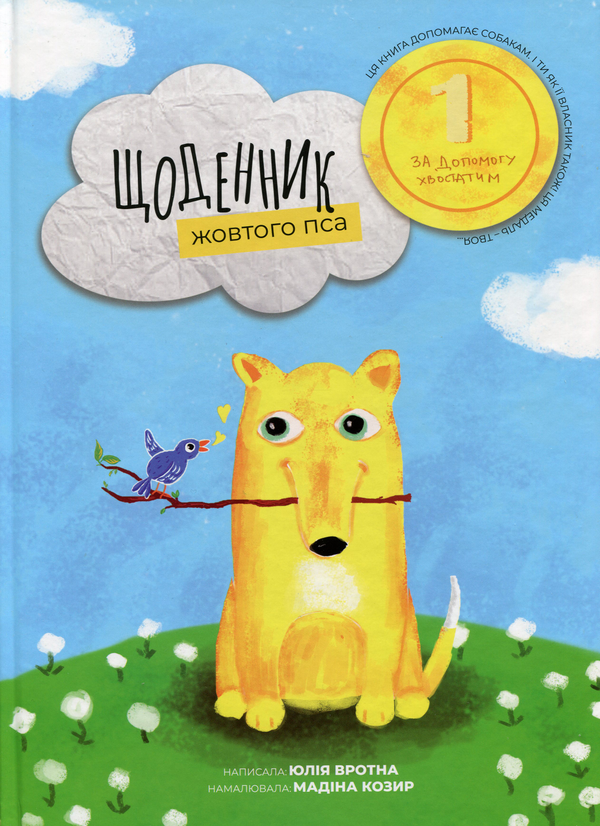 Бумажная книга «Щоденник жовтого пса», автор Юлия Вротная - фото №1