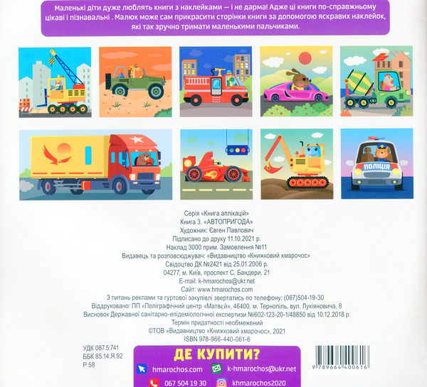 Бумажная книга «Машина. Наклейки для малюків 1+» - фото №1
