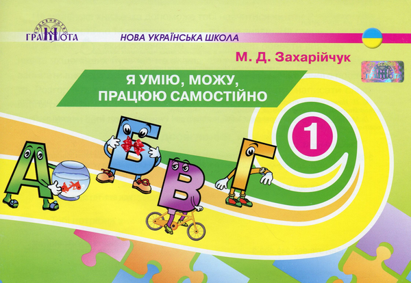 [object Object] «Я умію, я можу, працюю самостійно. 1 клас», автор Мар`яна Захарійчук - фото №1