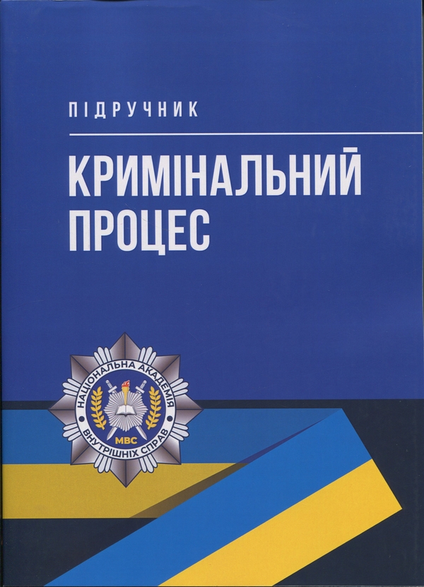 Книга Кримінальний процес. Підручник