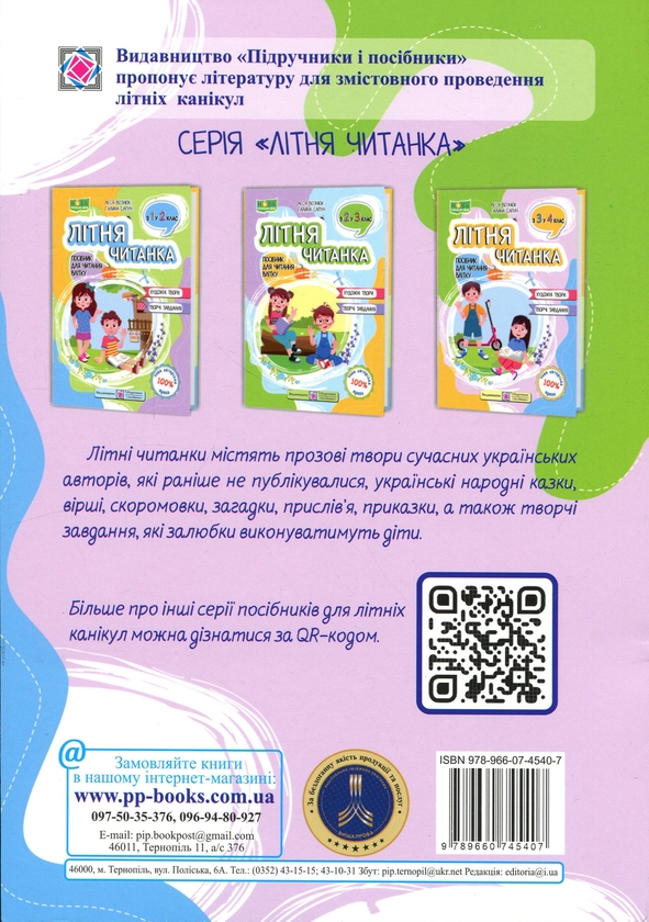 Бумажная книга «Літня читанка. З 3-го у 4-й клас», авторов Леся Вознюк, Галина Сапун - фото №1